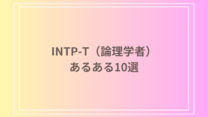 INTP-T（論理学者）のあるある10選 – 彼らに共通する特徴とは？
