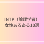 INTP(論理学者)の女性あるある10選!特徴を徹底解説