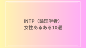 INTP（論理学者）の女性あるある10選！特徴を徹底解説