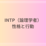 INTP(論理学者)は頭おかしい?その性格と行動の裏側を徹底解説