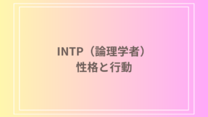 INTP（論理学者）は頭おかしい？その性格と行動の裏側を徹底解説