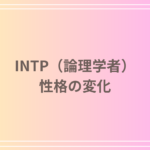 INTP(論理学者)の個人と大人数でのキャラクターの違いとは?性格の変化を解説