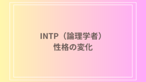 INTP（論理学者）の個人と大人数でのキャラクターの違いとは？性格の変化を解説
