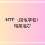 INTP(論理学者)の職業選び:適職とキャリアパスは?
