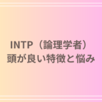 INTP(論理学者)は頭が良すぎる?その特徴と悩み、周囲との関係を深掘り