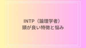 INTP（論理学者）は頭が良すぎる？その特徴と悩み、周囲との関係を深掘り