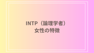 INTP（論理学者）女性の特徴とは？恋愛、仕事、人間関係の傾向を解説！