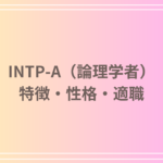 INTP-A(論理学者)とは?特徴・性格・向いてる仕事を徹底解説!