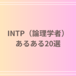 INTP（論理学者）あるある20選！性格や特徴・行動パターンを徹底解説