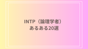 INTP（論理学者）あるある20選！性格や特徴・行動パターンを徹底解説