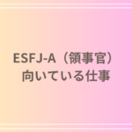 ESFJ-A(領事官)に向いてる仕事と職業選びのポイント