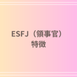 ESFJ(領事官)は性格がいい?その理由と特徴