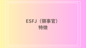 ESFJ（領事官）は性格がいい？その理由と特徴