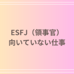 ESFJ(領事官)が向いてない仕事とは?不向きな職業や役割を紹介