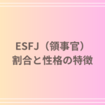 ESFJ(領事官)の割合は?その性格の特徴と課題も解説!