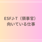 ESFJ-T(領事官)の向いている仕事とは?おすすめの職業とキャリアパス