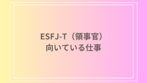 ESFJ-T（領事官）の向いている仕事とは？おすすめの職業とキャリアパス