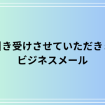 「お引き受けさせていただきます」の意味と使い方は? ビジネスメールでの適切な表現