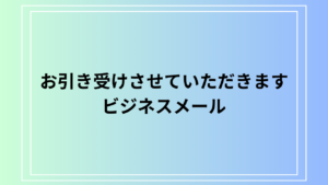 「お引き受けさせていただきます」の意味と使い方は？ ビジネスメールでの適切な表現