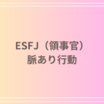 ESFJ(領事官)の脈あり行動とは?見逃さないサインとアプローチ方法