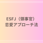 ESFJ(領事官)の恋愛アプローチ法!相手に好印象を与える秘訣と行動パターン