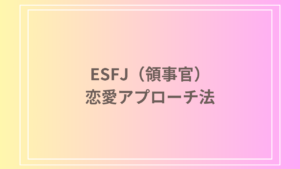 ESFJ（領事官）の恋愛アプローチ法！相手に好印象を与える秘訣と行動パターン