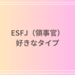 ESFJ(領事官)の好きなタイプは?恋愛における理想のパートナー像
