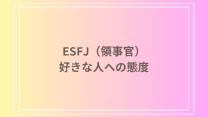 ESFJ（領事官）の好きな人への態度！恋愛における特徴や反応