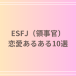 ESFJ(領事官)の恋愛あるある10選!恋愛における特徴と魅力を徹底解説