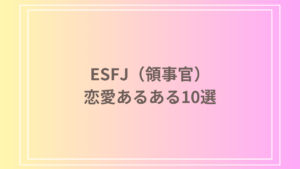 ESFJ（領事官）の恋愛あるある10選！恋愛における特徴と魅力を徹底解説