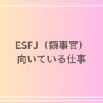 ESFJ(領事官)の仕事や職業に向いている仕事とは?適職とキャリアの特徴を解説