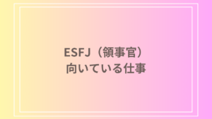 ESFJ（領事官）の仕事や職業に向いている仕事とは？適職とキャリアの特徴を解説