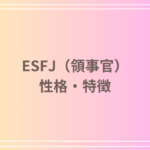 ESFJ(領事官)の性格や特徴:集団の中だとどんなキャラ?