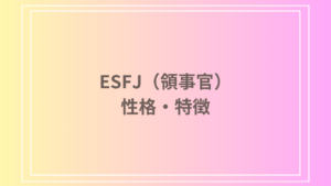 ESFJ（領事官）の性格や特徴：集団の中だとどんなキャラ？