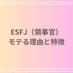 ESFJ(領事官)タイプはモテる?その理由と恋愛における特徴