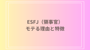 ESFJ（領事官）タイプはモテる？その理由と恋愛における特徴