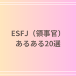 ESFJ(領事官)のあるある20選!性格や行動パターンをご紹介