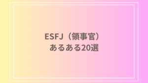 ESFJ（領事官）のあるある20選！性格や行動パターンをご紹介