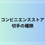 【2025年最新版】コンビニで買える切手の種類は?便利な購入方法もご紹介します