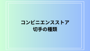 【2025年最新版】コンビニで買える切手の種類は？便利な購入方法もご紹介します