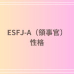 ESFJ-A(領事官)の性格は?恋愛や人間関係、向いてる仕事を詳しく解説!