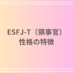 ESFJ-T(領事官)の性格の特徴は? 適した職業や恋愛などの人間関係の傾向をご紹介!