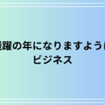 「飛躍の年になりますように」の使い方は? ビジネスでの活用法を例文付きで解説
