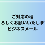 「ご対応の程よろしくお願いいたします」の意味と使い方|ビジネスメールでの正しい表現