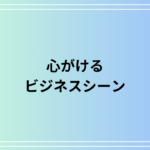 「心がける」の言い換えは? ビジネスシーンでの使い分け方も例文付きで解説