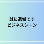 「誠に遺憾です」の使い方は? ビジネスシーンでの表現法も例文付きで解説