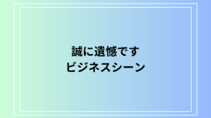 「誠に遺憾です」の使い方は？ ビジネスシーンでの表現法も例文付きで解説