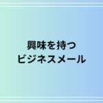 「興味を持つ」の言い換えと敬語表現|ビジネスメールでの使い方と例文