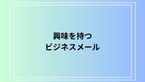 「興味を持つ」の言い換えと敬語表現｜ビジネスメールでの使い方と例文