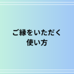 「ご縁をいただく」の使い方は? 言い換えも例文付きで解説